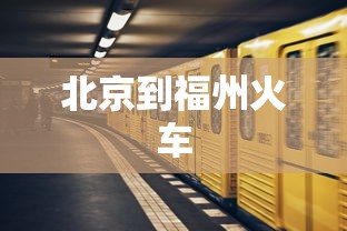 北京到福州火车