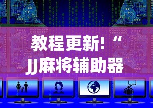 教程更新!“JJ麻将辅助器”详细开挂安装教程
