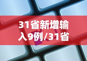 31省新增输入9例/31省新增确诊9例均为我都