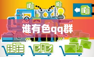 谁有色qq群