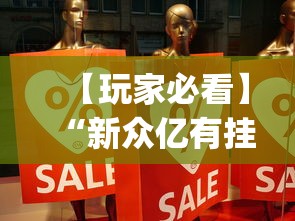 【玩家必看】“新众亿有挂吗(真的有挂)