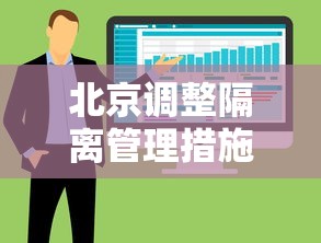 北京调整隔离管理措施：北京调整隔离管理措施密接者10 7