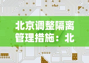 北京调整隔离管理措施:北京调整隔离管理措施密接者10 7