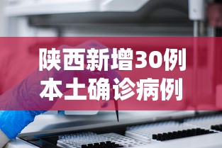 陕西新增30例本土确诊病例 · 陕西新增确诊病例323例