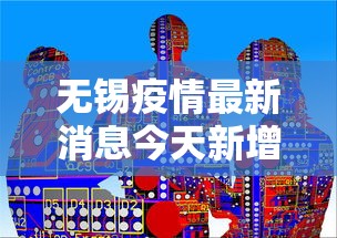 无锡疫情最新消息今天新增四人