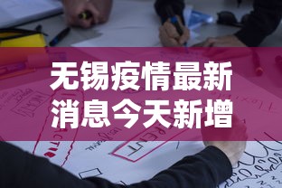 无锡疫情最新消息今天新增四人