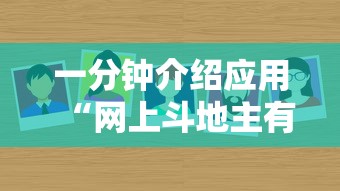 一分钟介绍应用“网上斗地主有没有卖挂的吗	”原来可以开挂