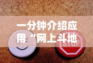 一分钟介绍应用“网上斗地主有没有卖挂的吗”原来可以开挂