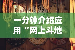 一分钟介绍应用“网上斗地主有没有卖挂的吗”原来可以开挂