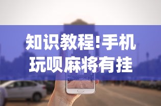 知识教程!手机玩呗麻将有挂吗!专业师傅带你一起了解(确实有挂)