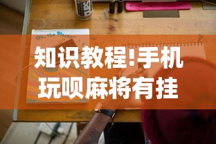 知识教程!手机玩呗麻将有挂吗!专业师傅带你一起了解(确实有挂) 知识教程!手机玩呗麻将有挂吗!专业师傅带你一起了解(确实有挂)