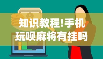 知识教程!手机玩呗麻将有挂吗!专业师傅带你一起了解(确实有挂) 知识教程!手机玩呗麻将有挂吗!专业师傅带你一起了解(确实有挂)