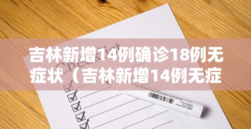 吉林新增14例确诊18例无症状(吉林新增14例无症状病例) 吉林新增14例确诊18例无症状(吉林新增14例无症状病例)