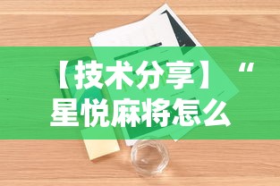 【技术分享】“星悦麻将怎么打才能赢”开挂辅助详细步骤