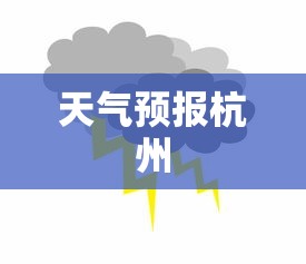 天气预报杭州