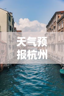 天气预报杭州