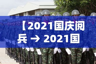 【2021国庆阅兵 → 2021国庆阅兵周记300字】 【2021国庆阅兵 → 2021国庆阅兵周记300字】