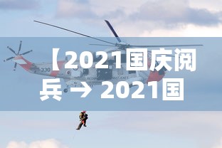 【2021国庆阅兵 → 2021国庆阅兵周记300字】 【2021国庆阅兵 → 2021国庆阅兵周记300字】