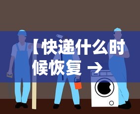 【快递什么时候恢复 → 快递什么时候恢复正常发货啊】