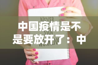 中国疫情是不是要放开了：中国疫情是不是又开始了