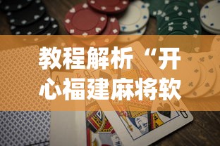教程解析“开心福建麻将软件只赢不输是真的吗”开挂(透视)辅助教程