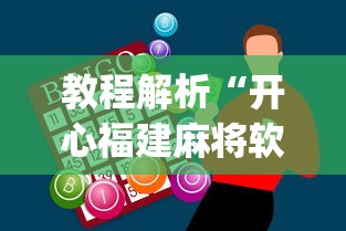 理论分享“为什么打麻将老是输”(果然有透视挂)