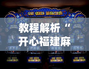 教程解析“开心福建麻将软件只赢不输是真的吗”开挂(透视)辅助教程
