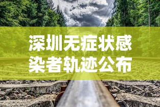 深圳无症状感染者轨迹公布：深圳无症状感染者轨迹公布查询