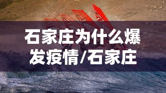 石家庄为什么爆发疫情/石家庄为什么出现这么多疫情