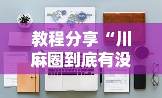 教程分享“川麻圈到底有没有挂”有挂详细开挂教程