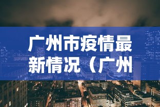 广州市疫情最新情况（广州市疫情消息）