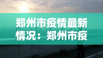 郑州市疫情最新情况：郑州市疫情最新报道