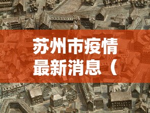 苏州市疫情最新消息（苏州市发布最新消息）