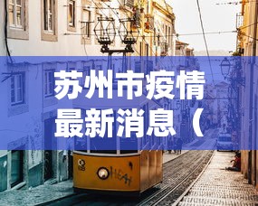 苏州市疫情最新消息(苏州市发布最新消息)