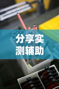 分享实测辅助“嘻嘻红中麻将开挂ios”开挂辅助详细步骤