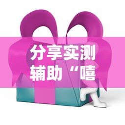 分享实测辅助“嘻嘻红中麻将开挂ios”开挂辅助详细步骤