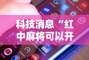 最新引进“雀神广东麻将有挂是真的吗”开挂辅助教程