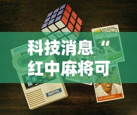 科技消息“红中麻将可以开挂吗安卓”科技辅助神器手机版