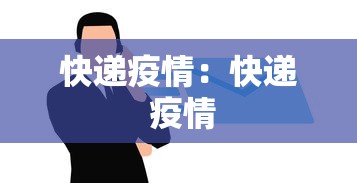 快递疫情:快递 疫情