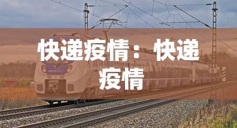 快递疫情：快递 疫情