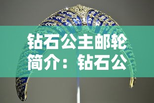 钻石公主邮轮简介：钻石公主游轮是哪个国家的