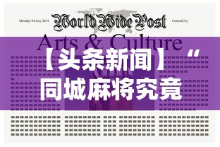【头条新闻】“同城麻将究竟有挂吗”详细分享装挂步骤教程