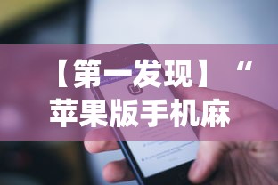 【第一发现】“苹果版手机麻将开挂”(确实是有挂)知乎