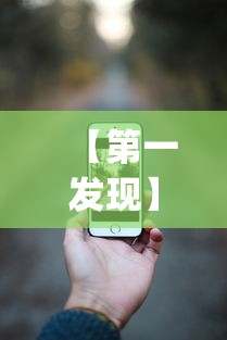 【第一发现】“苹果版手机麻将开挂”(确实是有挂)知乎