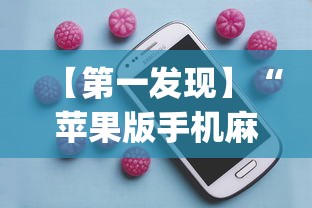 【第一发现】“苹果版手机麻将开挂”(确实是有挂)知乎