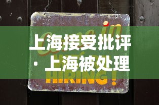 上海接受批评 · 上海被处理的地方干部