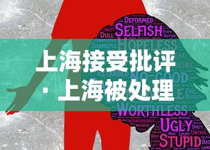 上海接受批评 · 上海被处理的地方干部 上海接受批评 · 上海被处理的地方干部