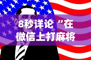 8秒详论“在微信上打麻将老是输(透视挂真的假的) 8秒详论“在微信上打麻将老是输(透视挂真的假的)