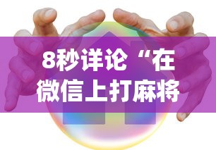 8秒详论“在微信上打麻将老是输(透视挂真的假的)
