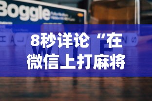 8秒详论“在微信上打麻将老是输(透视挂真的假的) 8秒详论“在微信上打麻将老是输(透视挂真的假的)